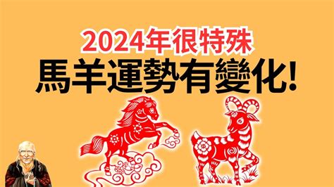 2024 羊 運勢|西元2024屬羊生肖流年運勢!民國113年肖羊生人拜福德。